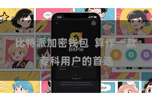 比特派加密钱包 算作一款专科用户的首选