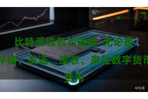 比特派钱包功能版  无论是存储、发送、接收、来往数字货币