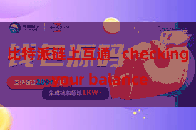比特派链上互通   checking your balance