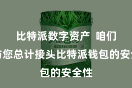 比特派数字资产  咱们将与您总计接头比特派钱包的安全性