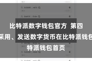 比特派数字钱包官方  第四步：采用、发送数字货币在比特派钱包首页