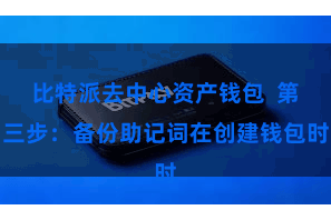 比特派去中心资产钱包  第三步：备份助记词在创建钱包时