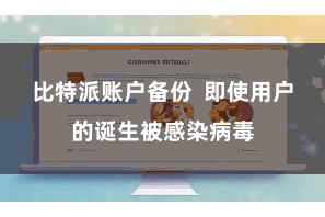 比特派账户备份  即使用户的诞生被感染病毒