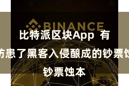 比特派区块App  有用防患了黑客入侵酿成的钞票蚀本