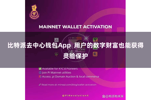 比特派去中心钱包App  用户的数字财富也能获得灵验保护