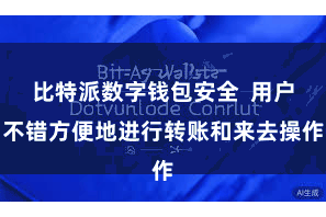 比特派数字钱包安全  用户不错方便地进行转账和来去操作