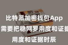 比特派加密钱包App  用户需要把稳网罗用度和证据时辰