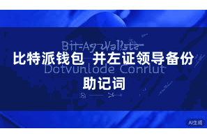 比特派钱包  并左证领导备份助记词