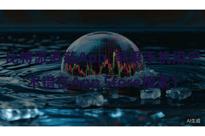 比特派多链App  苹果手机用户不错在App Store搜索）