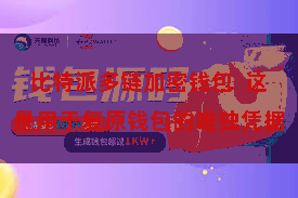 比特派多链加密钱包  这是用于复原钱包的唯独凭据