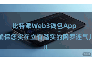 比特派Web3钱包App  确保您实在立有踏实的网罗连气儿