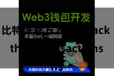 比特派官方入口   track their transactions