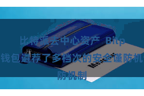 比特派去中心资产  Bitpie钱包遴荐了多档次的安全谨防机制