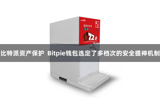比特派资产保护  Bitpie钱包选定了多档次的安全提神机制