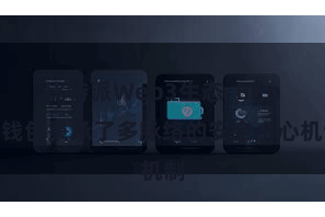 比特派Web3生态  Bitpie钱包秉承了多脉络的安全小心机制