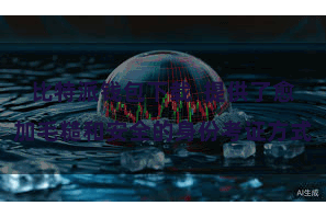 比特派钱包下载 提供了愈加毛糙和安全的身份考证方式