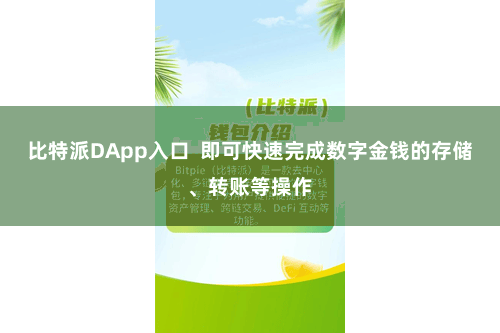 比特派DApp入口  即可快速完成数字金钱的存储、转账等操作