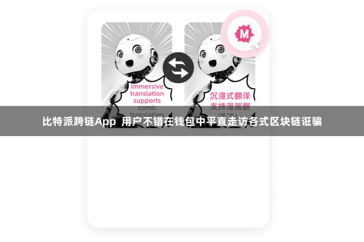 比特派跨链App  用户不错在钱包中平直走访各式区块链诳骗