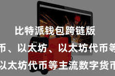 比特派钱包跨链版  包括比特币、以太坊、以太坊代币等主流数字货币