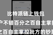 比特派链上钱包  让用户不错百分之百自主掌控我方的钞票