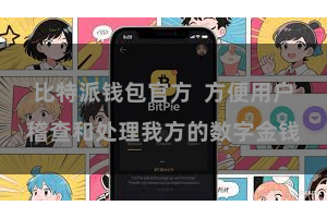 比特派钱包官方  方便用户稽查和处理我方的数字金钱