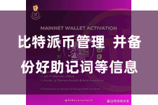 比特派币管理  并备份好助记词等信息