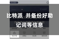 比特派  并备份好助记词等信息