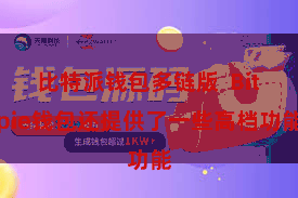比特派钱包多链版  Bitpie钱包还提供了一些高档功能