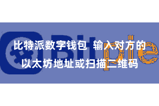 比特派数字钱包  输入对方的以太坊地址或扫描二维码