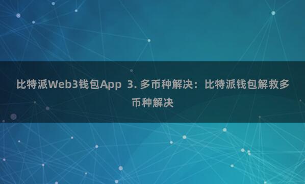 比特派Web3钱包App  3. 多币种解决：比特派钱包解救多币种解决