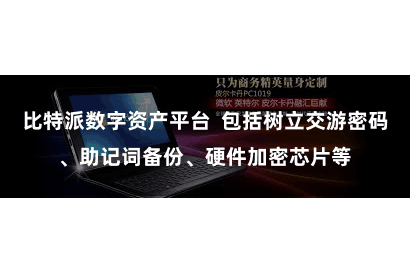 比特派数字资产平台  包括树立交游密码、助记词备份、硬件加密芯片等