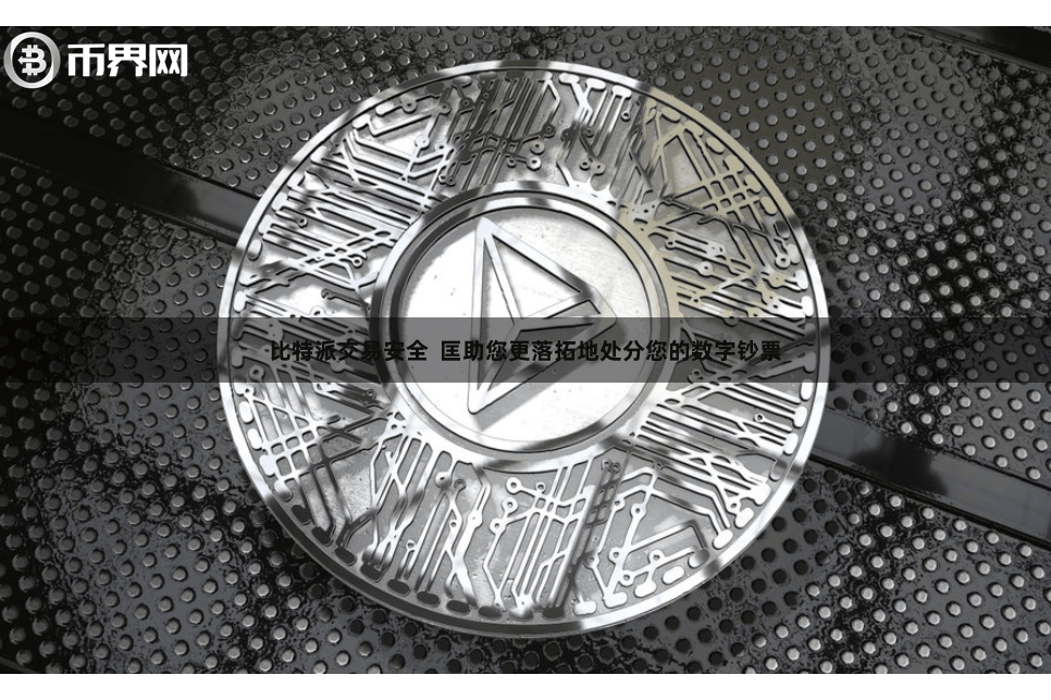 比特派交易安全  匡助您更落拓地处分您的数字钞票