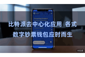 比特派去中心化应用  各式数字钞票钱包应时而生