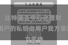 比特派去中心化理财  用户的私钥由用户我方掌持