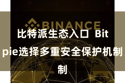 比特派生态入口  Bitpie选择多重安全保护机制