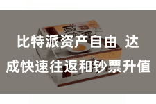 比特派资产自由  达成快速往返和钞票升值