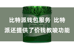 比特派钱包服务  比特派还提供了价钱教唆功能