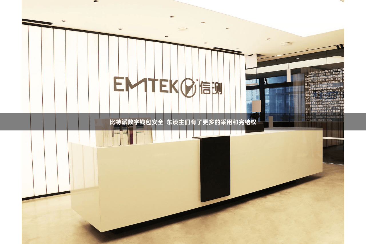 比特派数字钱包安全  东谈主们有了更多的采用和完结权