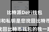 比特派DeFi钱包  助记词和私钥是您找回比特币钱包的独一路子