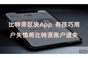 比特派区块App  有技巧用户失慎将比特派账户遗失