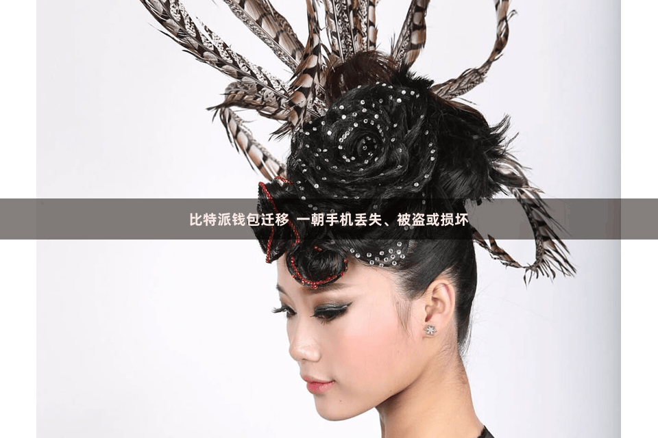 比特派钱包迁移  一朝手机丢失、被盗或损坏