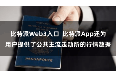 比特派Web3入口  比特派App还为用户提供了公共主流走动所的行情数据