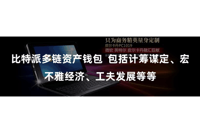 比特派多链资产钱包  包括计筹谋定、宏不雅经济、工夫发展等等
