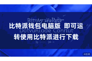 比特派钱包电脑版  即可运转使用比特派进行下载