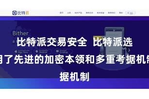 比特派交易安全  比特派选用了先进的加密本领和多重考据机制