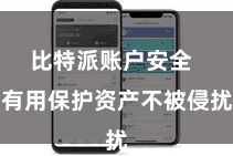 比特派账户安全  有用保护资产不被侵扰