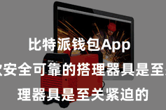 比特派钱包App  遴荐一款安全可靠的搭理器具是至关紧迫的