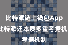 比特派链上钱包App  比特派还本质多重考据机制