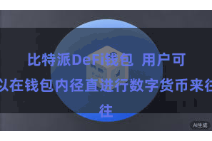 比特派DeFi钱包  用户可以在钱包内径直进行数字货币来往