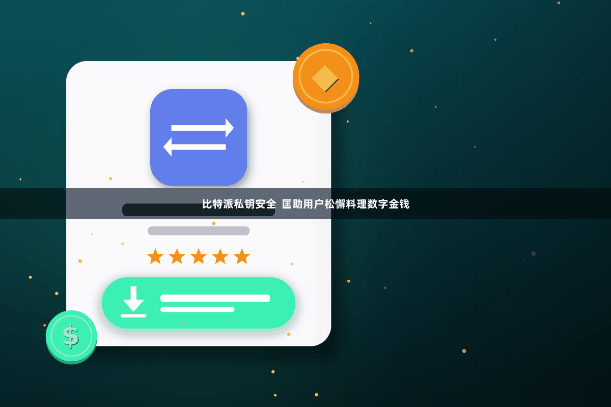 比特派私钥安全  匡助用户松懈料理数字金钱
